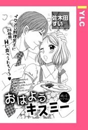おはようキスミー 【単話売】