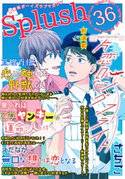 Splush vol.36　青春系ボーイズラブマガジン