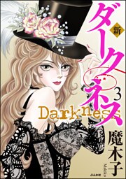新 ダークネス　3