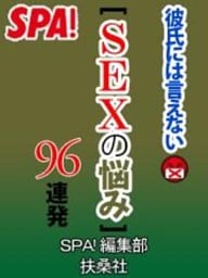ＳＰＡ！彼氏には言えないSEXの悩み96連発