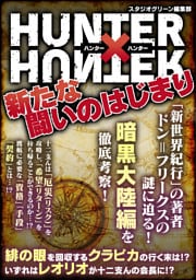 HUNTER × HUNTER　新たな闘いのはじまり