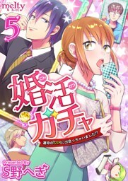 婚活ガチャ～運命のＳＳＲに出会っちゃいました！？ 5巻