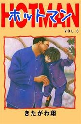 ホットマン  VOL.8