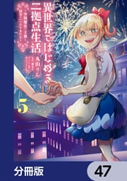 異世界ではじめる二拠点生活　～空間魔法で王都と田舎をいったりきたり～【分冊版】　47