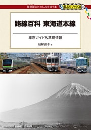 路線百科　東海道本線
