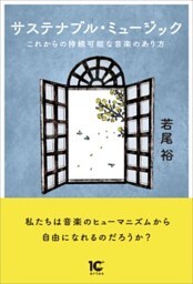サステナブル・ミュージックこれからの持続可能な音楽のあり方