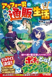 アラフォー男の異世界通販生活2