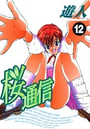 桜通信 12