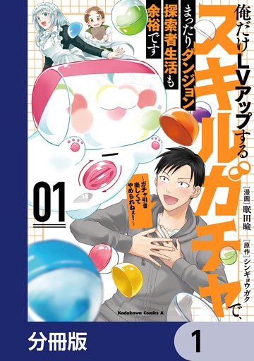 俺だけＬＶアップするスキルガチャで、まったりダンジョン探索者生活も余裕です　～ガチャ引き楽しくてやめられねぇ！～【分冊版】