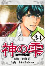 神の雫 34（ハーパーコリンズ・ジャパン×アルト出版）
