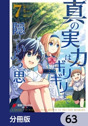 真の実力はギリギリまで隠していようと思う【分冊版】　63