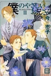 僕のやさしいお兄さん　3巻