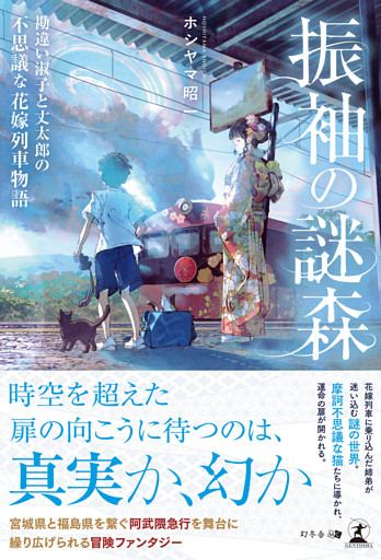 振袖の謎森　勘違い淑子と丈太郎の不思議な花嫁列車物語