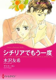 シチリアでもう一度【分冊】 11巻