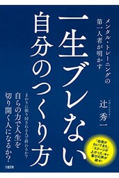 メンタル・トレーニングの第一人者が明かす 一生ブレない自分のつくり方（大和出版）