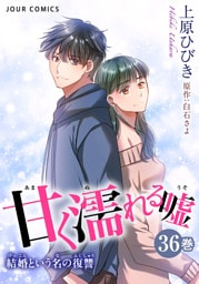 甘く濡れる嘘～結婚という名の復讐～ 36