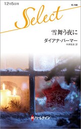 雪舞う夜に