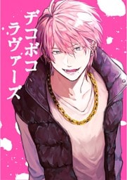 デコボコラヴァーズ(1)