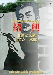 浙江省005紹興　～老酒と文豪育てた「水郷」