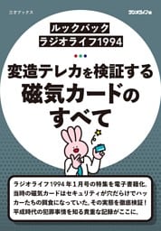 ［ルックバック ラジオライフ1994］変造テレカを検証する 磁気カードのすべて