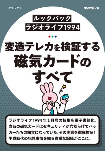 ［ルックバック ラジオライフ1994］変造テレカを検証する 磁気カードのすべて