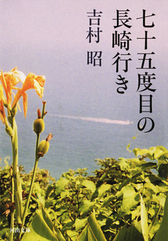 七十五度目の長崎行き