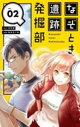 なぞとき遺跡発掘部【単話】（２）