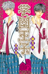 学園王子（８）