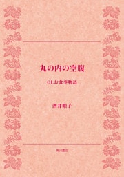 丸の内の空腹　ＯＬお食事物語