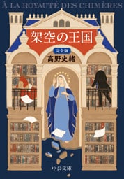 架空の王国　完全版
