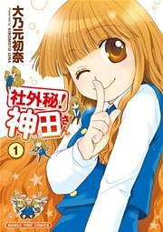 社外秘！神田さん