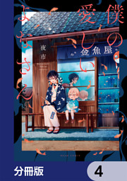 僕の愛しいよなさん【分冊版】　4
