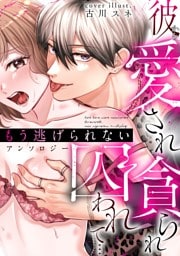 【dブック特別版】彼から愛され貪られ囚われて…もう逃げられない アンソロジー