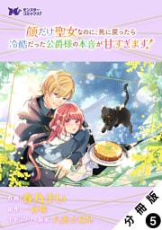 顔だけ聖女なのに、死に戻ったら冷酷だった公爵様の本音が甘すぎます！（コミック） 分冊版 5