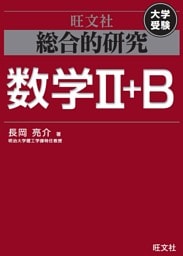 総合的研究　数学II＋B
