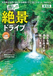 癒しの絶景ドライブ 東海版 表紙