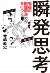 究極の問題解決力が身につく瞬発思考