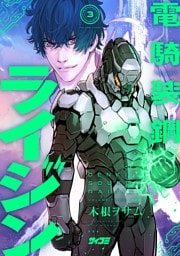 電騎装鋼 ライジン（３）