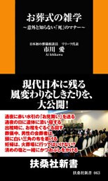 お葬式の雑学　～意外と知らない「死」のマナー～
