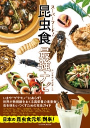 スーパーフード！ 昆虫食最強ナビ