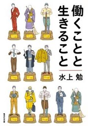 働くことと生きること