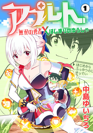 アプレト〜無双の勇者×はじまりのゆうしゃ〜（1）
