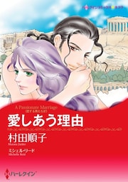 愛しあう理由〈恋する男たち ＩV〉【分冊】 3巻