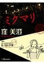 ミクマリ