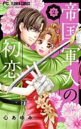 帝国軍人の初恋（２）