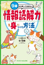 ９歳から知っておきたい　情報読解力を身につける方法