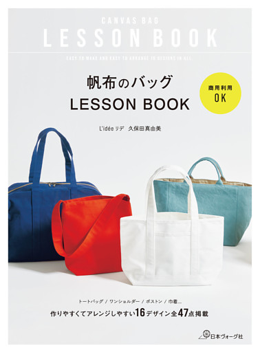 商用利用OK 帆布のバッグLESSON BOOK