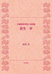消失（中）　金融腐蝕列島・完結編