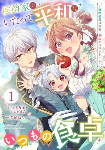 侯爵家のいたって平和ないつもの食卓～堅物侯爵は後妻に事細かに指示をする～（コミック）【分冊版】