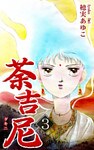 荼吉尼 -ダキニ-(3)